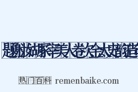 题谢汝湖冢宰美人卷次金太史韵造句是什么意思的图片